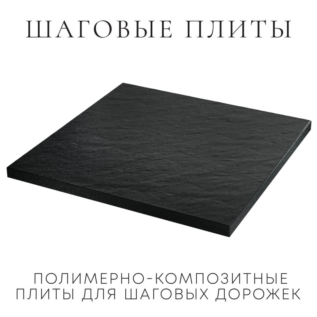 Шаговая плита STONE Черный Сланец 990х990х55мм в Кемерово фото