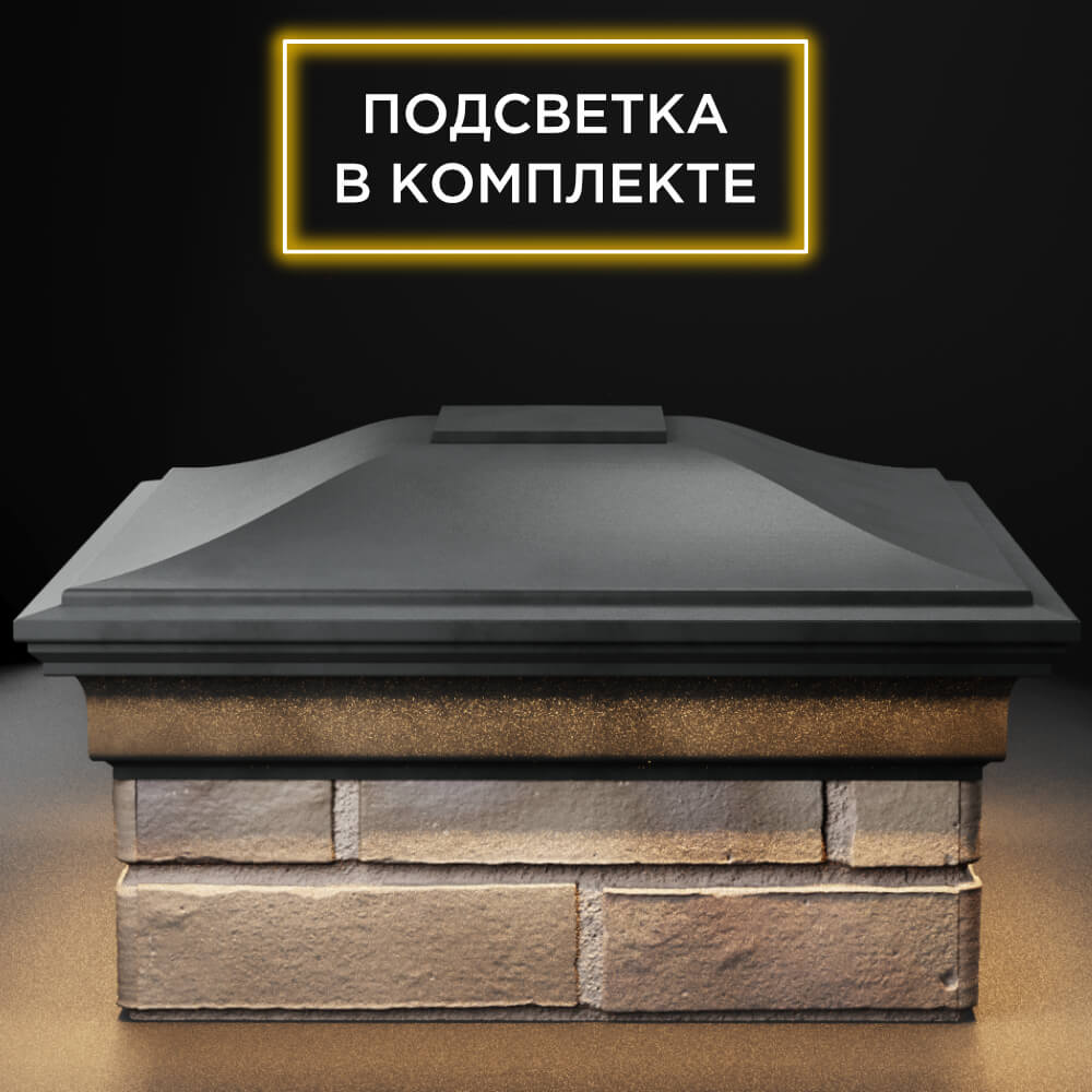 Колпак Zking Монблан Серый на столб 1.5х1.5 кирпича (385х385мм) с подсветкой Кемерово фото
