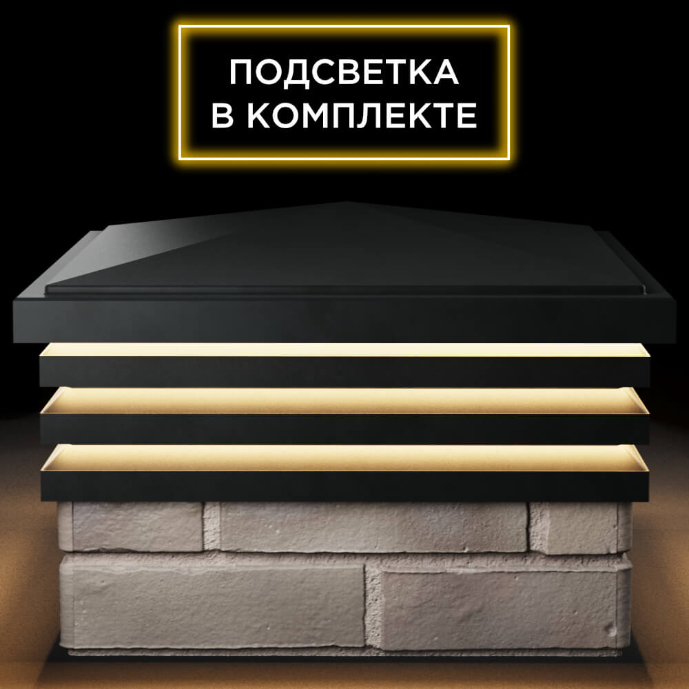 Колпак Zking Бона ХайТек Черный на столб 1.5х1.5 кирпича (385х385мм) с подсветкой Кемерово фото