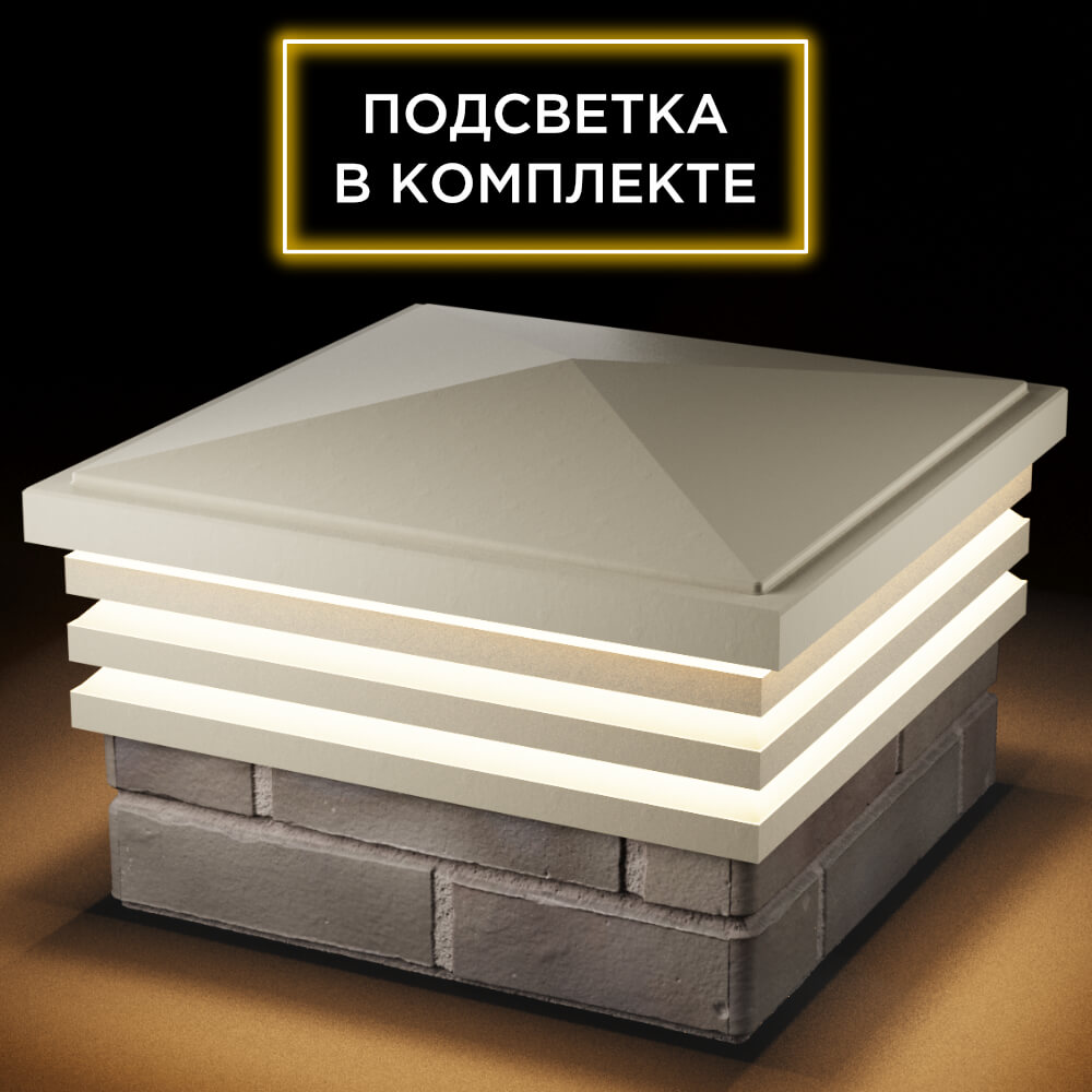 Колпак Zking Бона ХайТек Бежевый на столб 1.5х1.5 кирпича (385х385мм) с подсветкой в Кемерово фото