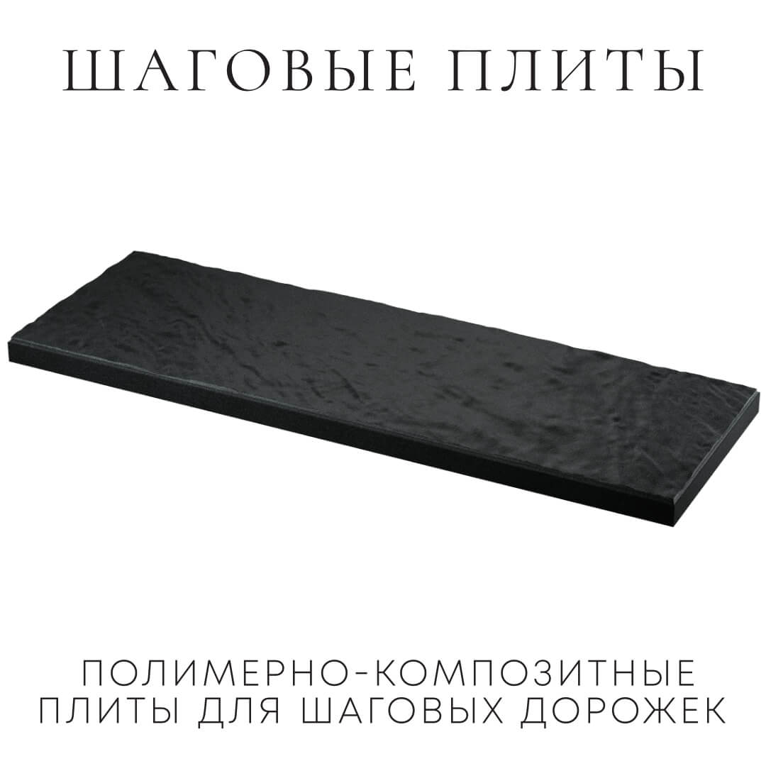 Шаговая плита STONE Черный Сланец 990х330х55мм в Кемерово фото