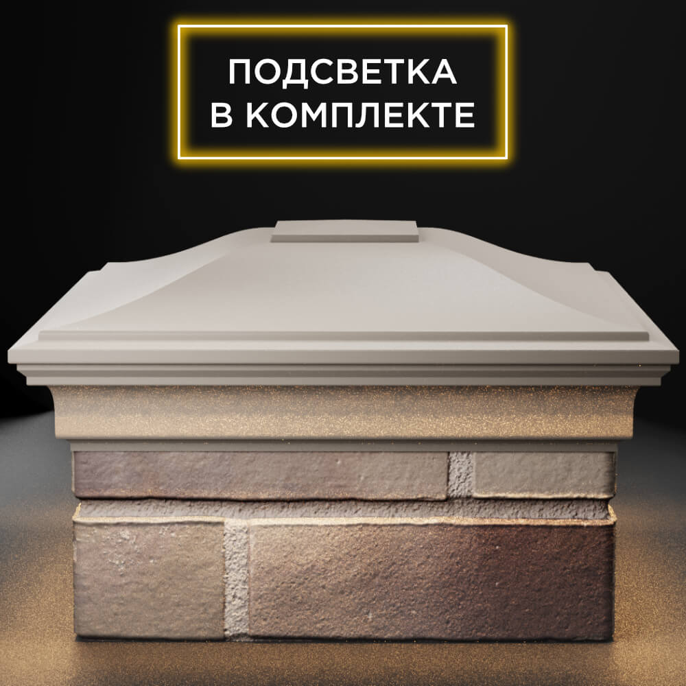 Колпак Zking Монблан Бежевый на столб 1.5х1.5 кирпича (385х385мм) с подсветкой Кемерово фото
