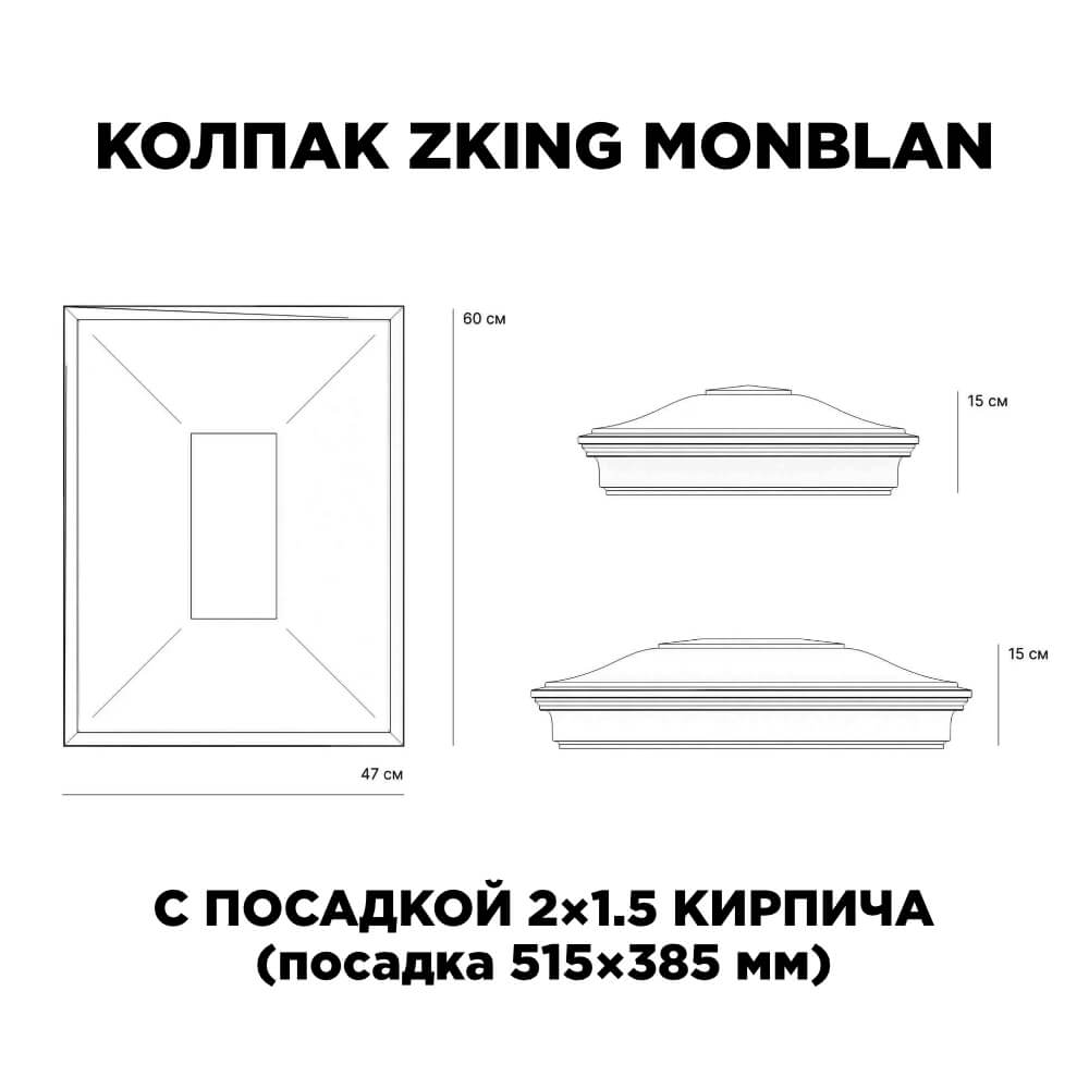 Колпак Zking Монблан Красный на столб 2х1.5 кирпича (515х385мм) c подсветкой в Кемерово фото