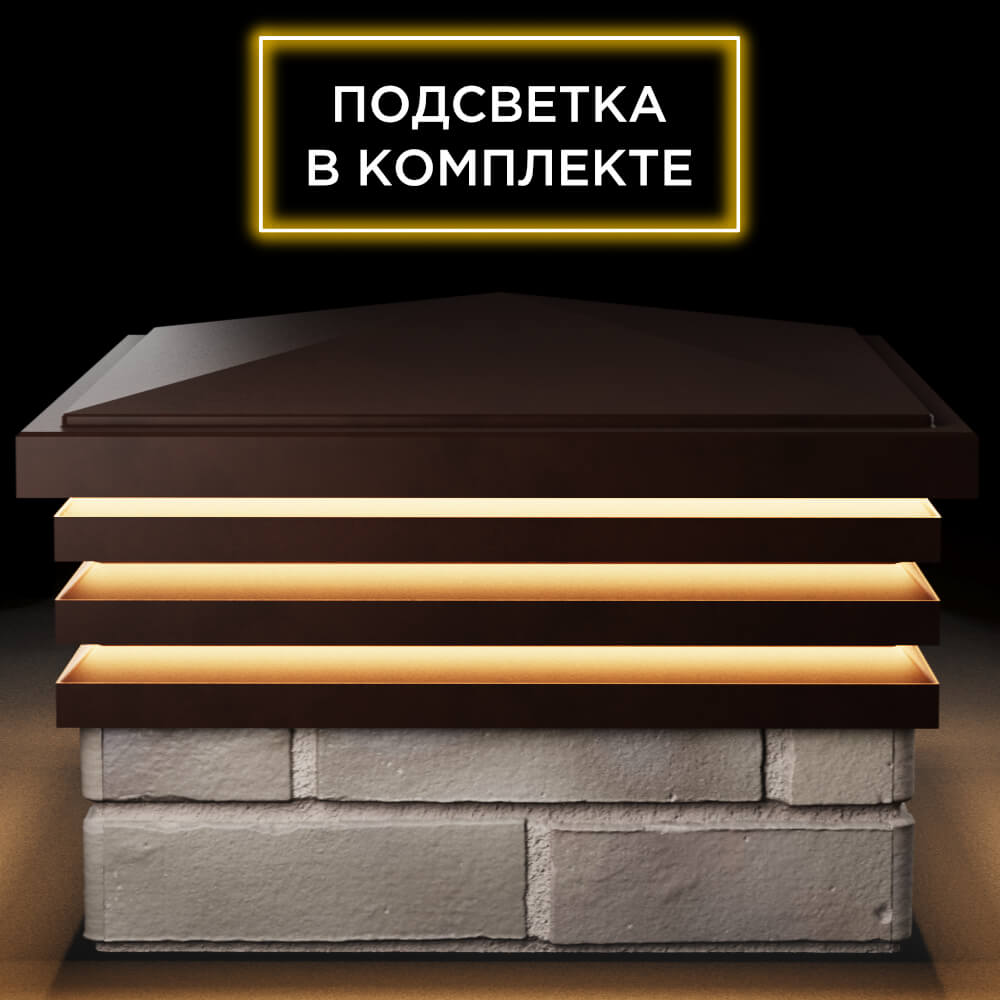 Колпак Zking Бона ХайТек Коричневый на столб 1.5х1.5 кирпича (385х385мм) с подсветкой Кемерово фото