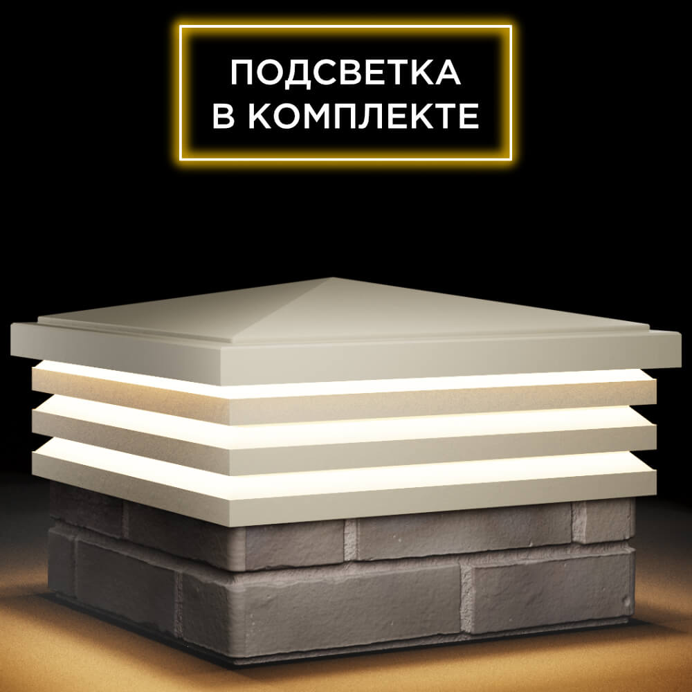Колпак Zking Бона ХайТек Бежевый на столб 1.5х1.5 кирпича (385х385мм) с подсветкой в Кемерово фото