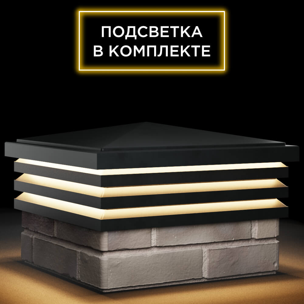 Колпак Zking Бона ХайТек Черный на столб 1.5х1.5 кирпича (385х385мм) с подсветкой в Кемерово фото