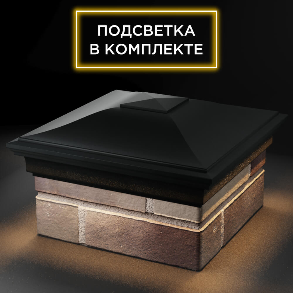 Колпак Zking Монблан Черный на столб 1.5х1.5 кирпича (385х385мм) с подсветкой в Кемерово фото