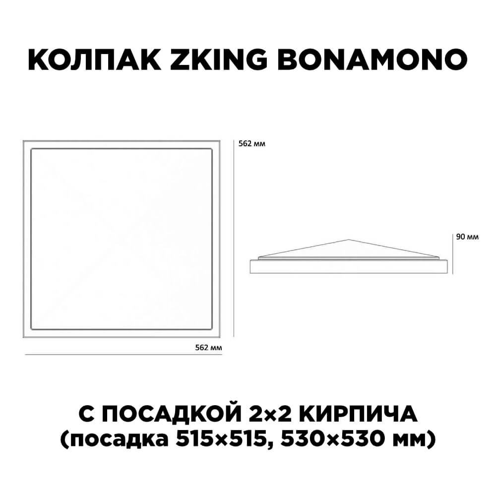 Колпак Zking БонаМоно Бежевый на столб 2х2 кирпича (515х515, 530х530мм) в Кемерово фото