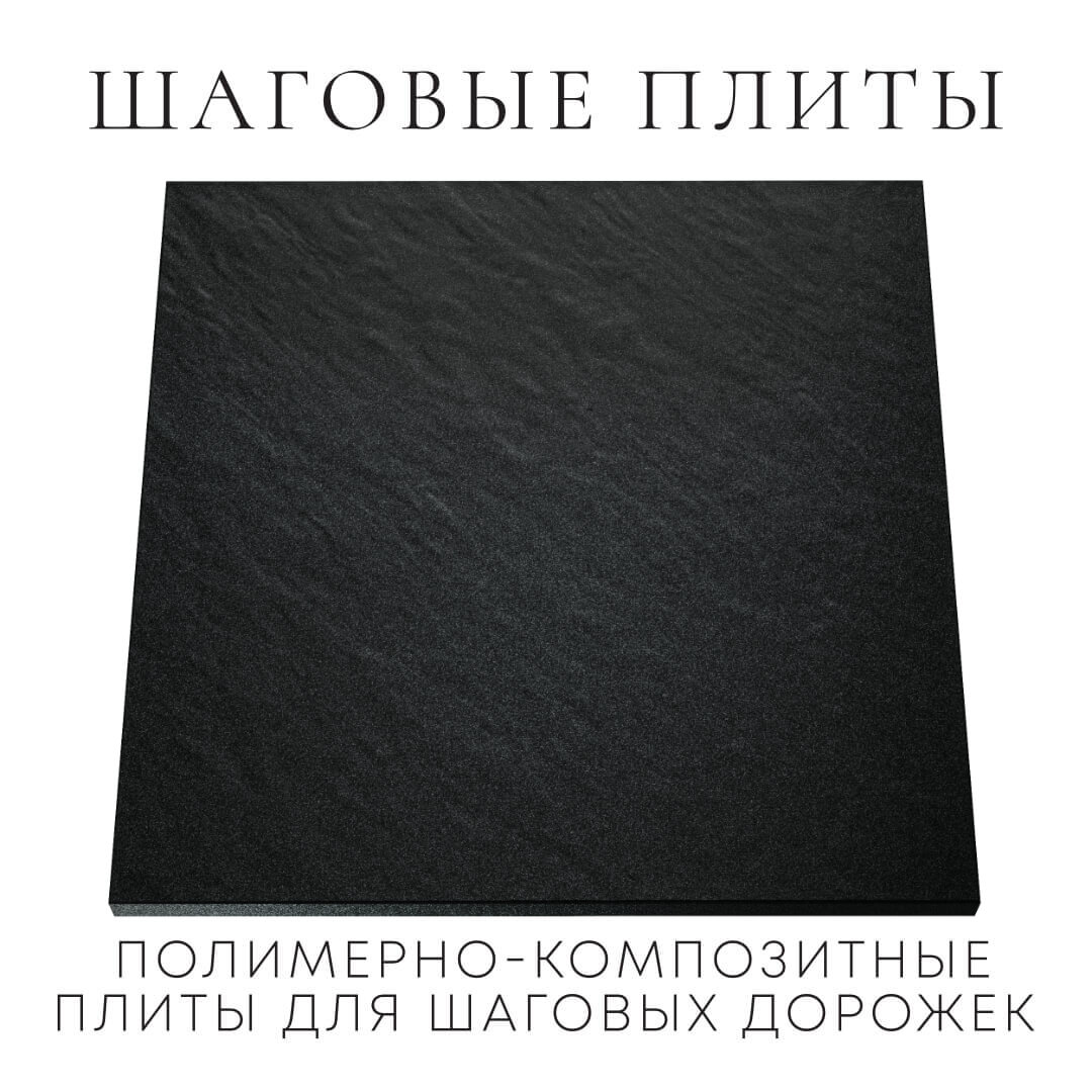 Шаговая плита STONE Черный Сланец 990х990х55мм Кемерово фото