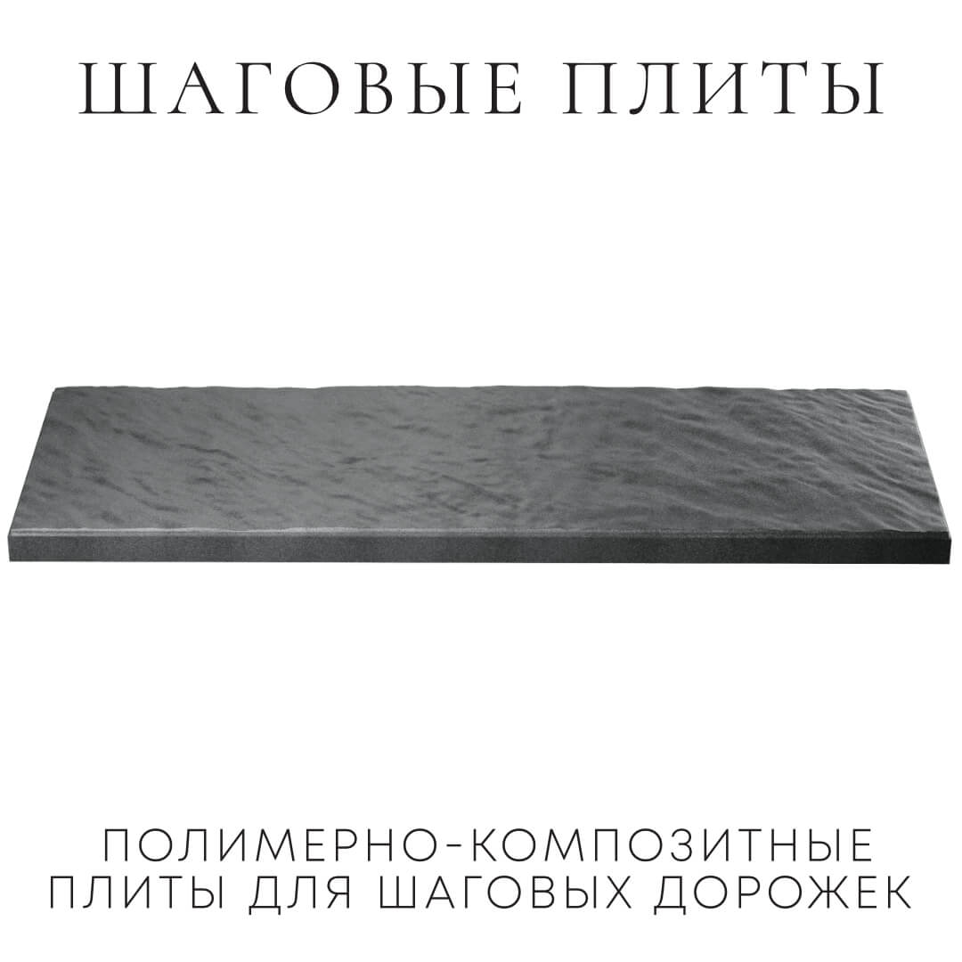 Шаговая плита STONE Графитовый Серый 990х330х55мм в Кемерово фото