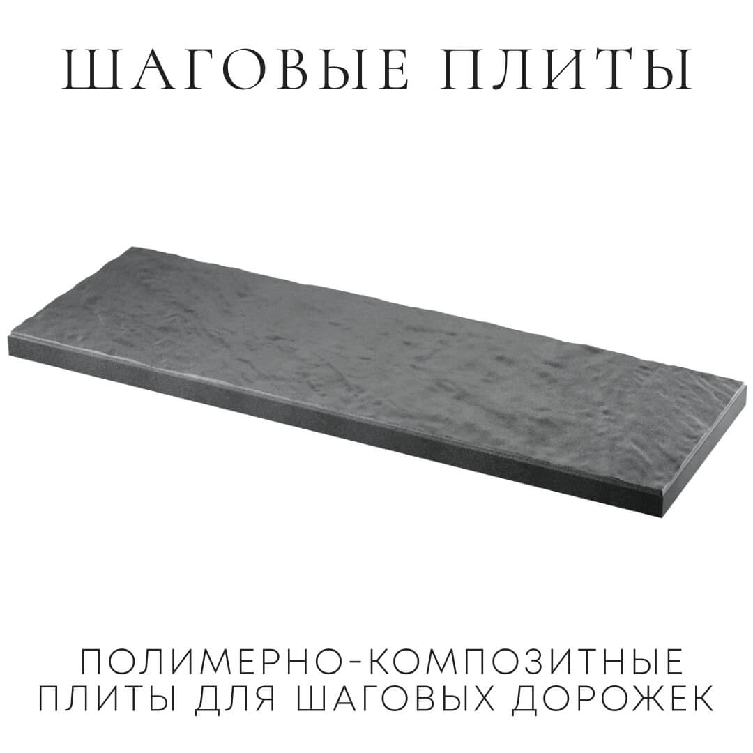 Шаговая плита STONE Графитовый Серый 990х330х55мм в Кемерово фото