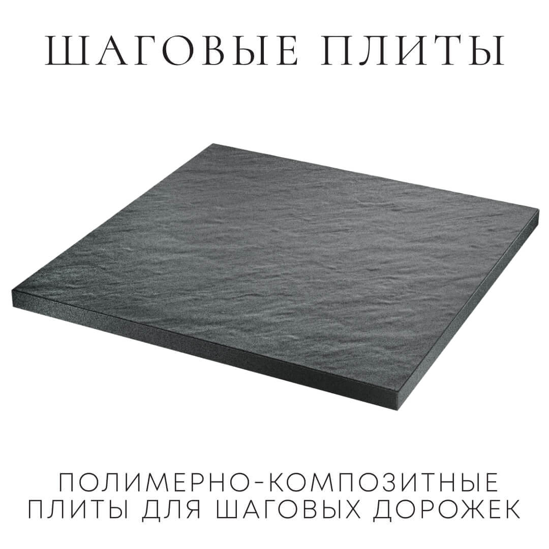 Шаговая плита STONE Графитовый Серый 990х990х55мм в Кемерово фото