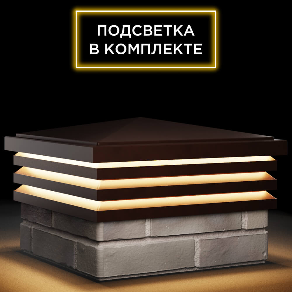 Колпак Zking Бона ХайТек Коричневый на столб 1.5х1.5 кирпича (385х385мм) с подсветкой в Кемерово фото