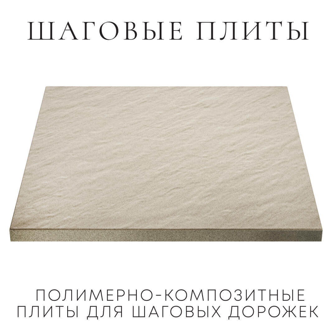 Шаговая плита STONE Светлая Галька 990х990х55мм в Кемерово фото