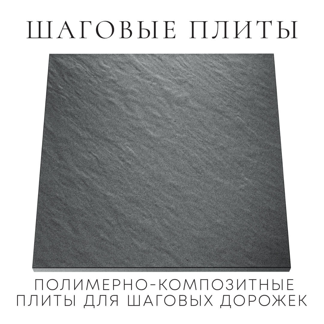 Шаговая плита STONE Графитовый Серый 990х990х55мм Кемерово фото