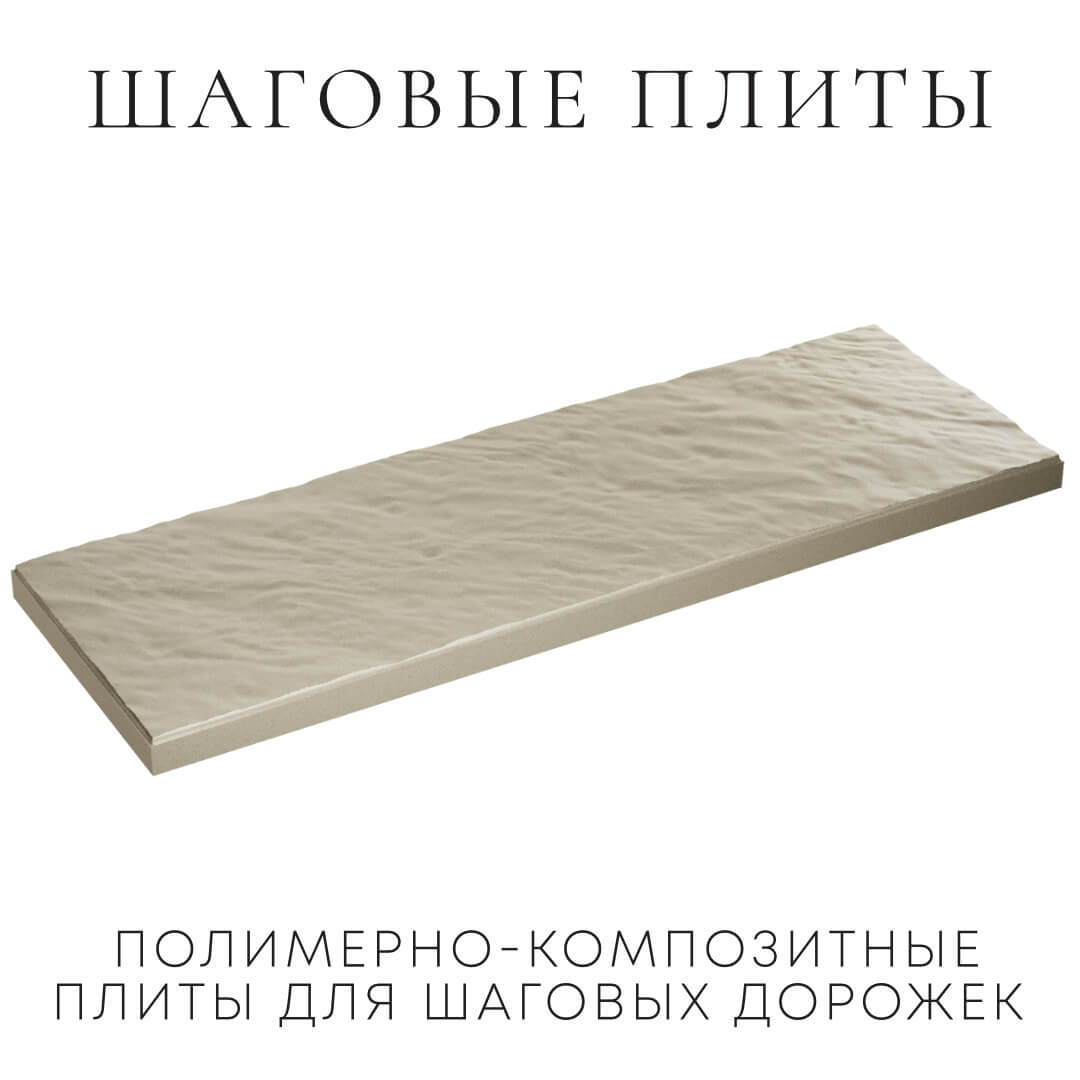 Шаговая плита STONE Светлая Галька 990х330х55мм в Кемерово фото