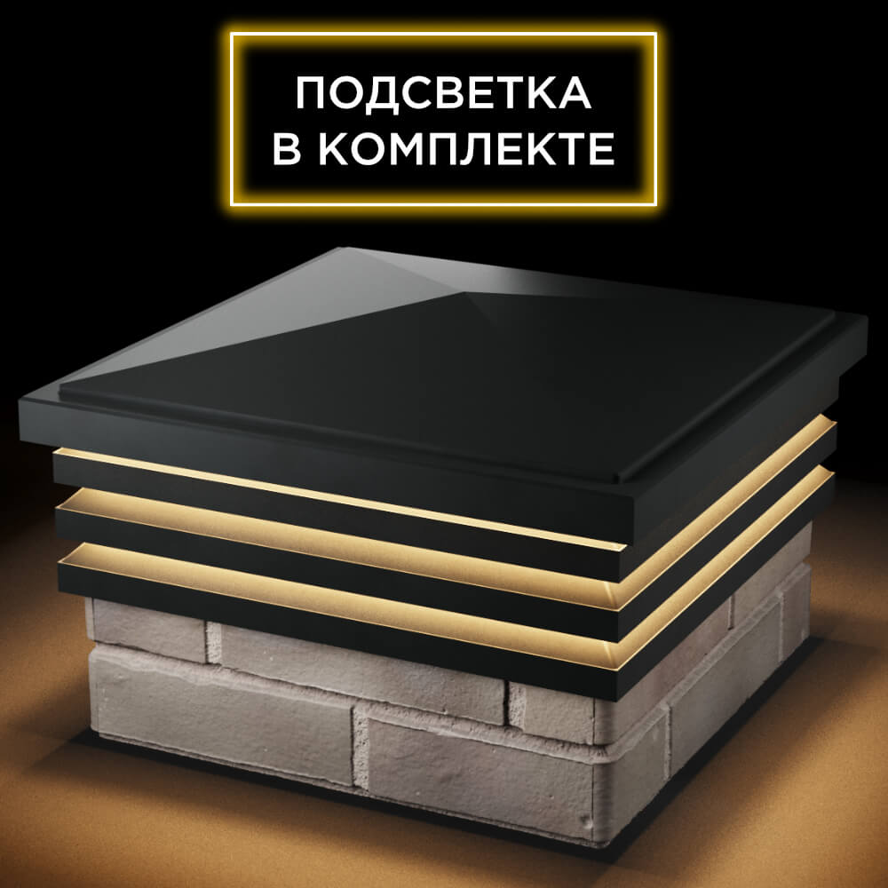 Колпак Zking Бона ХайТек Черный на столб 1.5х1.5 кирпича (385х385мм) с подсветкой в Кемерово фото
