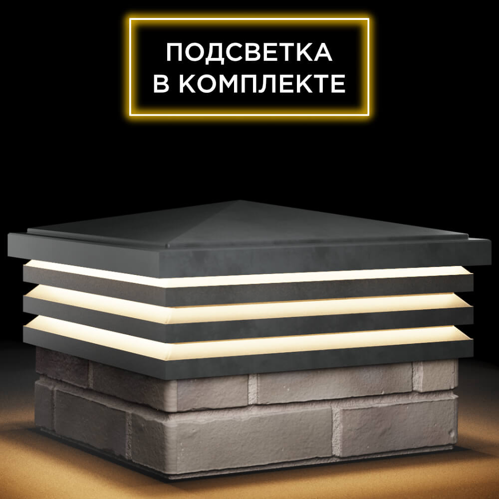 Колпак Zking Бона ХайТек Серый на столб 1.5х1.5 кирпича (385х385мм) с подсветкой в Кемерово фото
