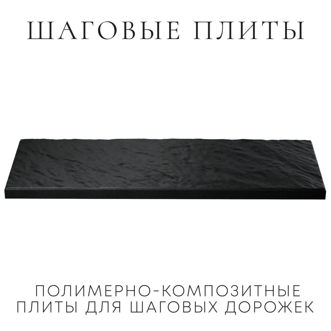Шаговая плита STONE Черный Сланец 990х330х55мм в Кемерово фото