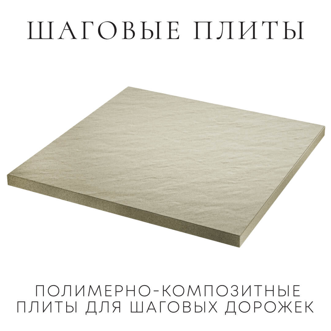 Шаговая плита STONE Светлая Галька 990х990х55мм в Кемерово фото