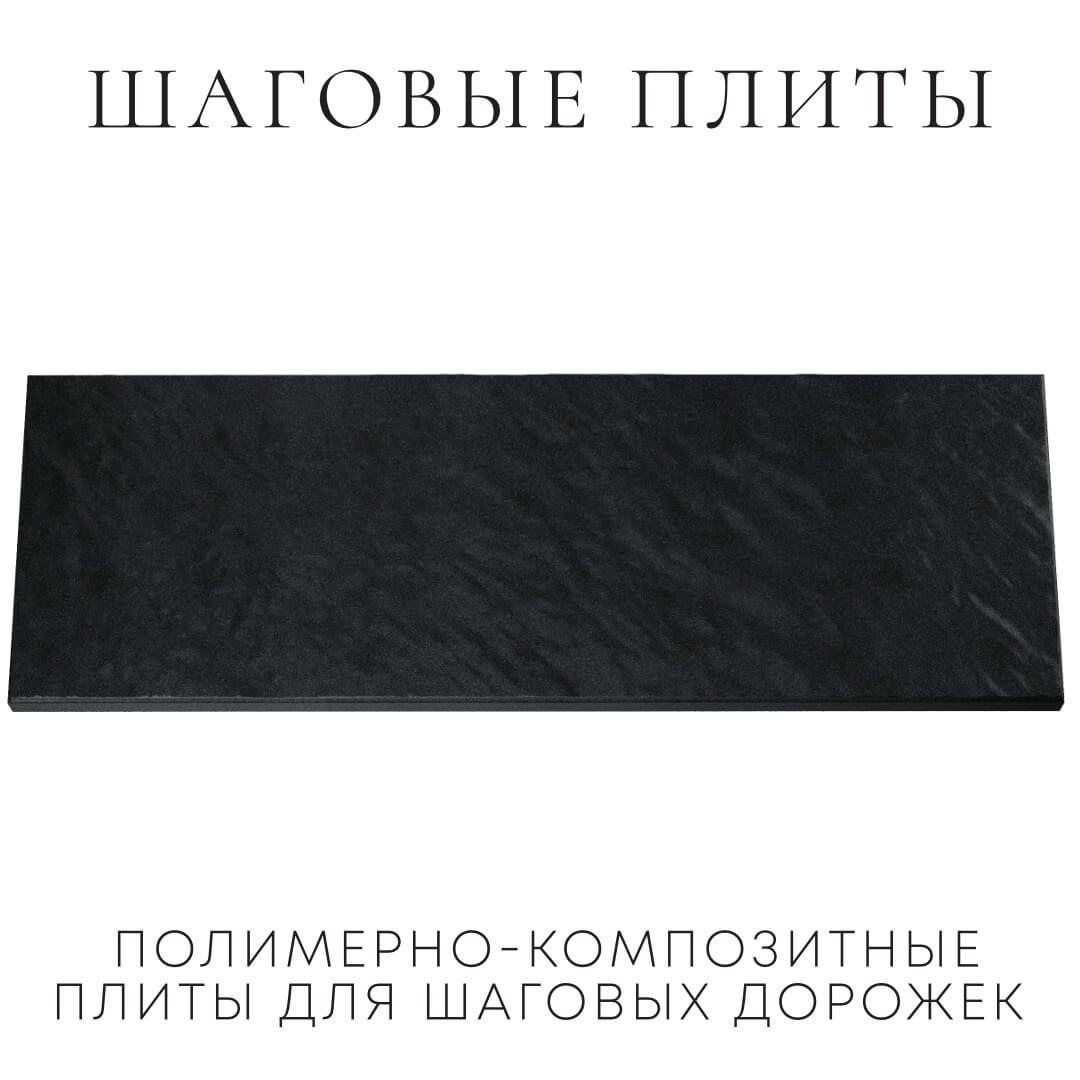 Шаговая плита STONE Черный Сланец 990х330х55мм Кемерово фото
