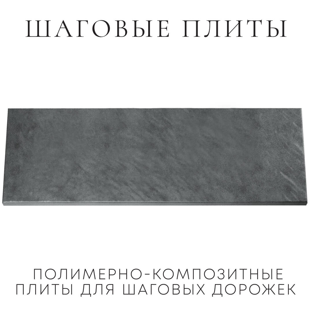 Шаговая плита STONE Графитовый Серый 990х330х55мм Кемерово фото