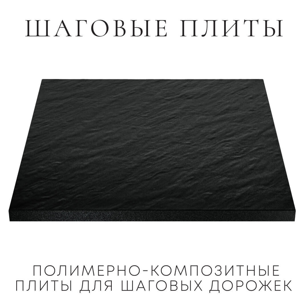 Шаговая плита STONE Черный Сланец 990х990х55мм в Кемерово фото