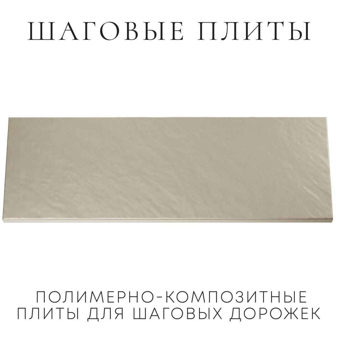 Шаговая плита STONE Светлая Галька 990х330х55мм Кемерово фото