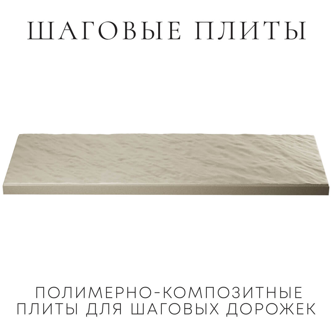 Шаговая плита STONE Светлая Галька 990х330х55мм в Кемерово фото